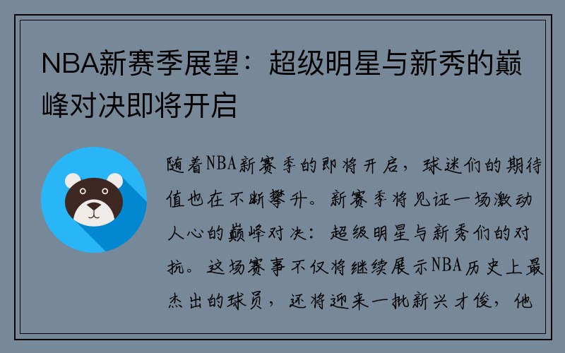 NBA新赛季展望：超级明星与新秀的巅峰对决即将开启