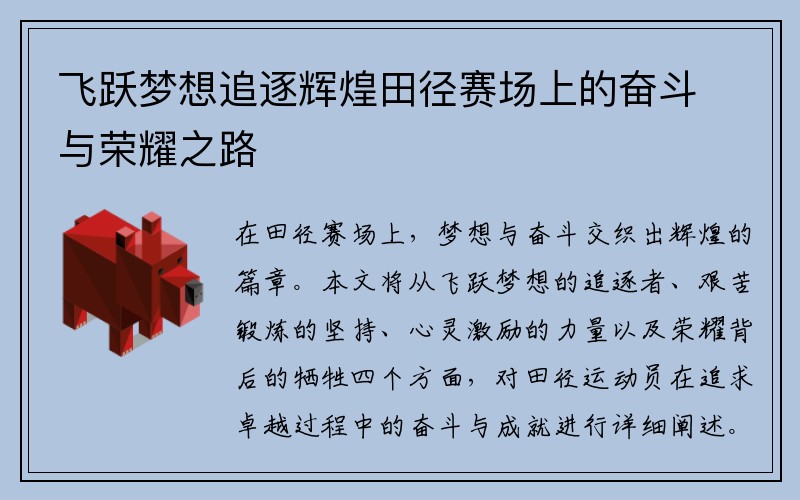 飞跃梦想追逐辉煌田径赛场上的奋斗与荣耀之路