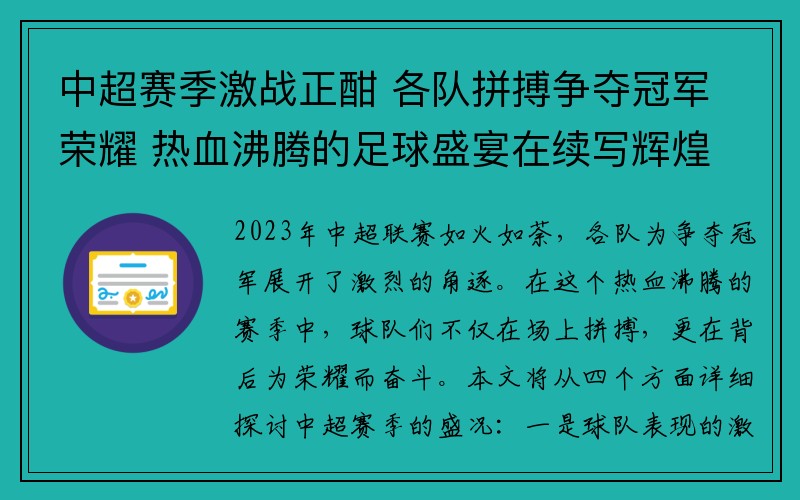 中超赛季激战正酣 各队拼搏争夺冠军荣耀 热血沸腾的足球盛宴在续写辉煌