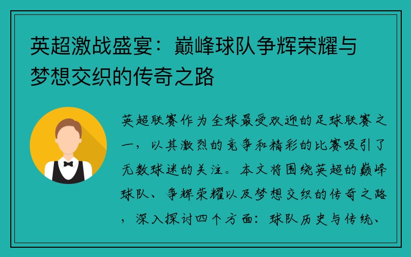 英超激战盛宴：巅峰球队争辉荣耀与梦想交织的传奇之路