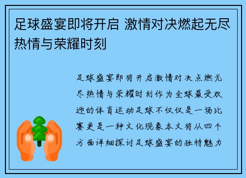 足球盛宴即将开启 激情对决燃起无尽热情与荣耀时刻